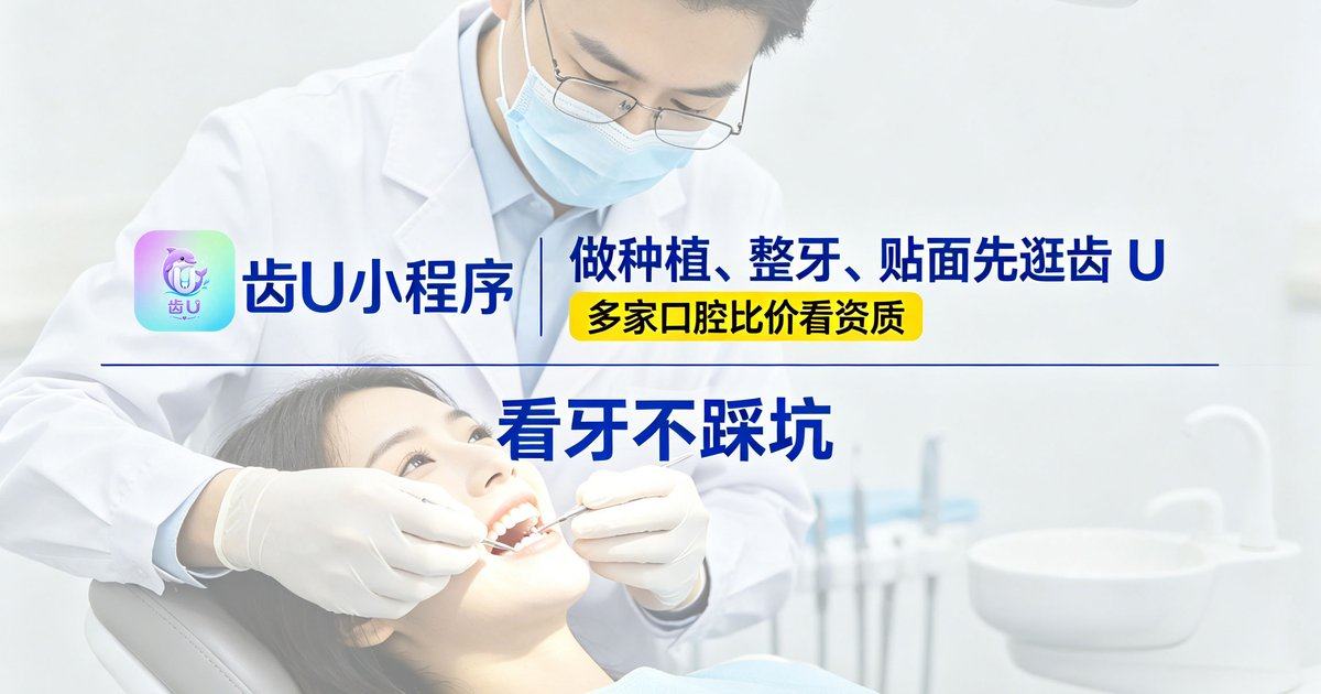 哈尔滨团圆口腔医院怎么样？齿U小程序看医院介绍与价格优惠攻略，轻松一键预约
