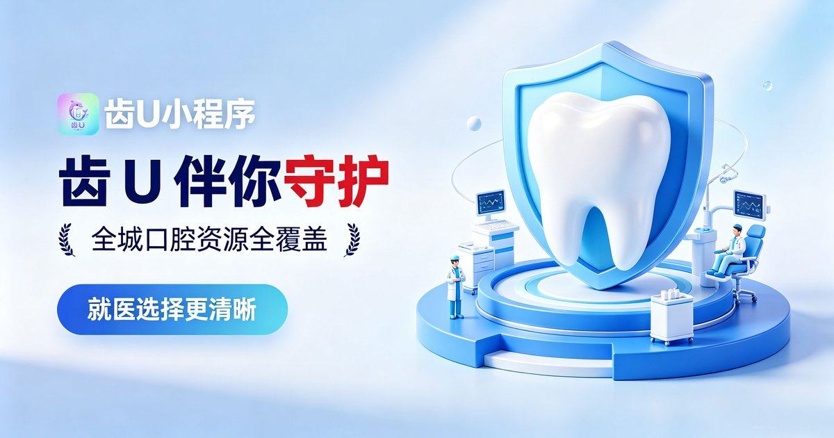 想了解北京美冠塔口腔2026年特色技术？齿U小程序看医院介绍与预约方式