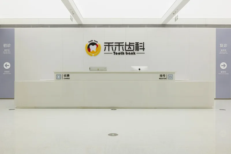 牙科诊所前台