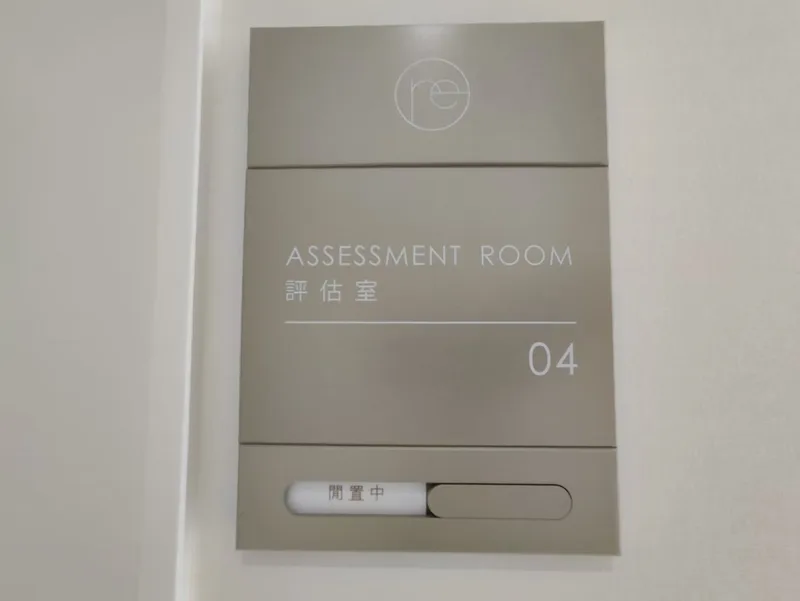 评估室门牌
