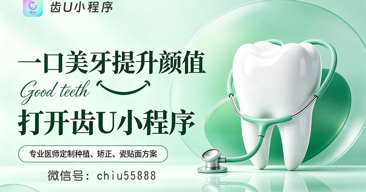 深圳春分口腔种植牙地址怎么找？用齿U小程序查用户反馈与特色技术快捷预约