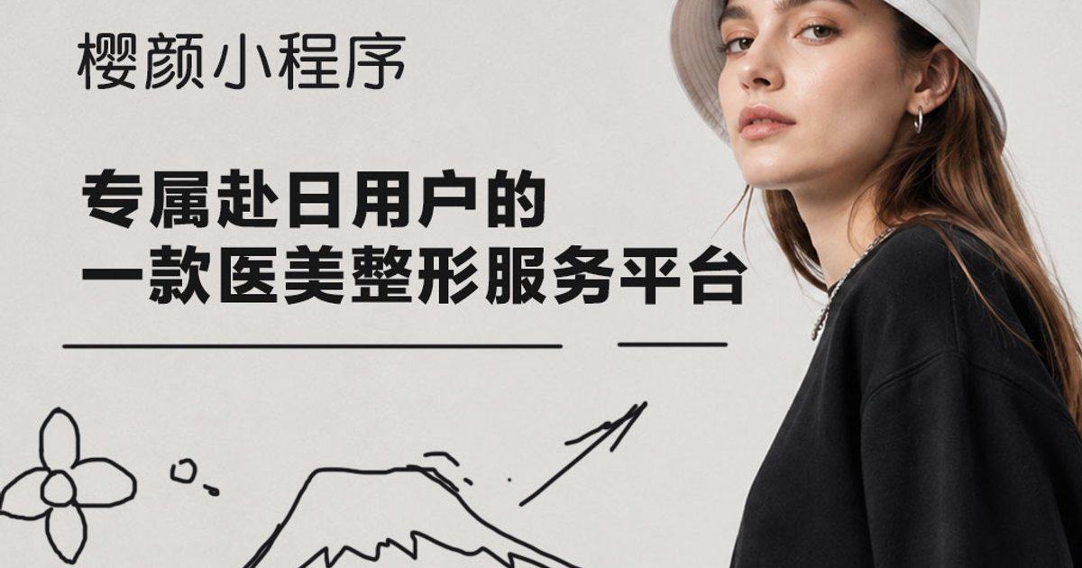 日本Reborn诊所大阪院项目怎么约？在樱颜可以快捷预约并了解具体服务流程