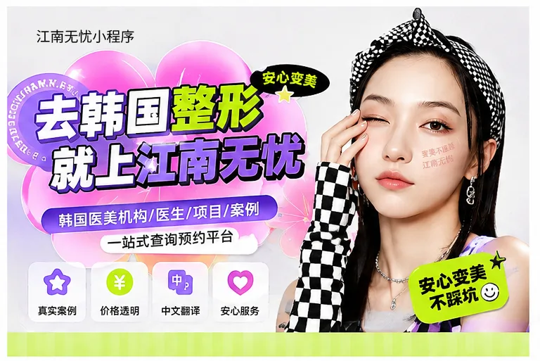 江南无忧小程序帮你搞定首尔高端抗衰，6月限定套餐太香了