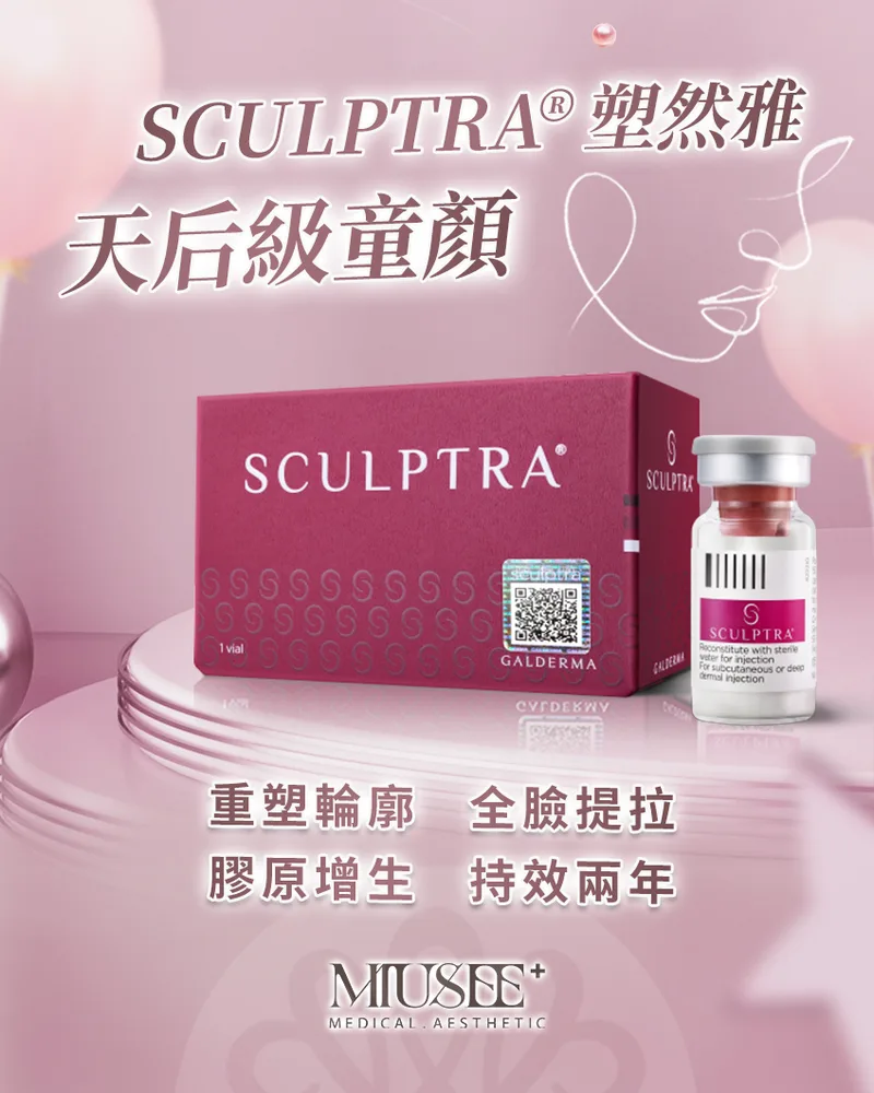 Sculptra医美产品展示