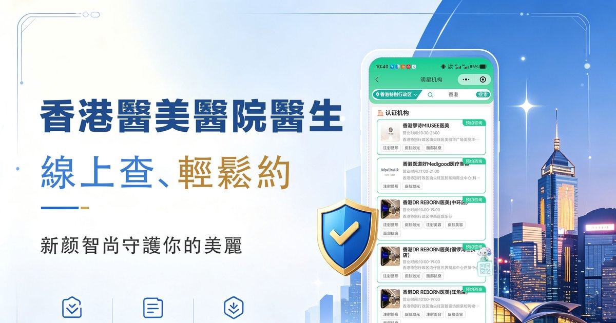 香港瑞思RISE CLINIC入驻新颜智尚啦！新颜智尚小程序预约看特色技术与用户反馈