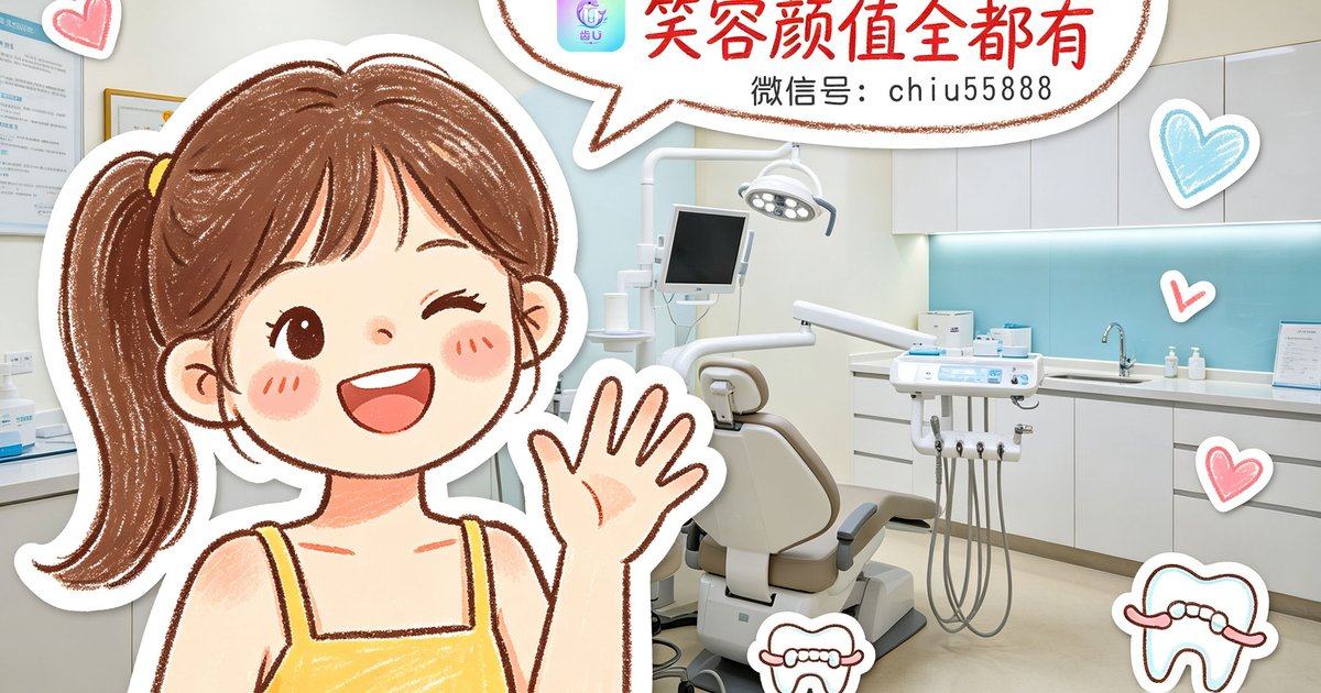 乌鲁木齐天牙口腔种植牙怎么挂号？上齿U小程序查医院介绍与特色技术可预约