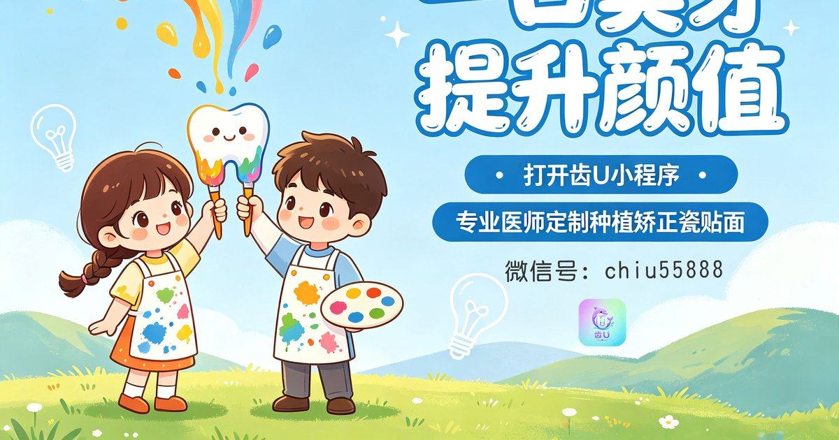 北京整齐娃娃口腔牙齿矫正怎么约？齿U可查儿童齿科项目介绍与价格了解