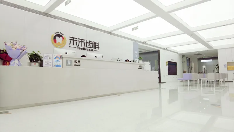 牙科诊所前台