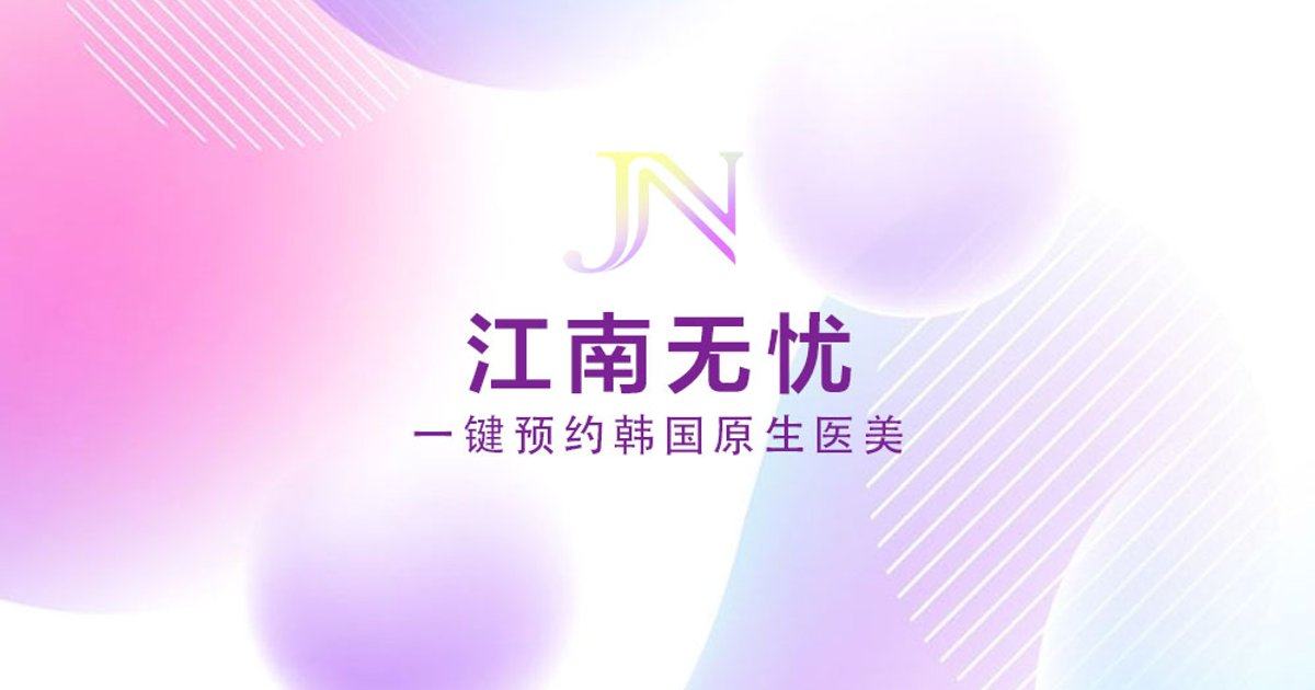 艾迪升整形外科到底好在哪？江南无忧小程序看特色技术与用户反馈一键预约