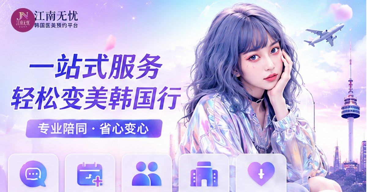 弘大罗薇皮肤科值得去吗？上江南无忧小程序看价格了解与特色技术并预约