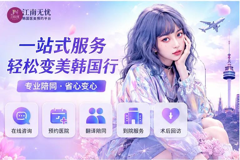 江南无忧小程序帮你搞定清潭这两家皮肤科！别再傻傻跑错医院了
