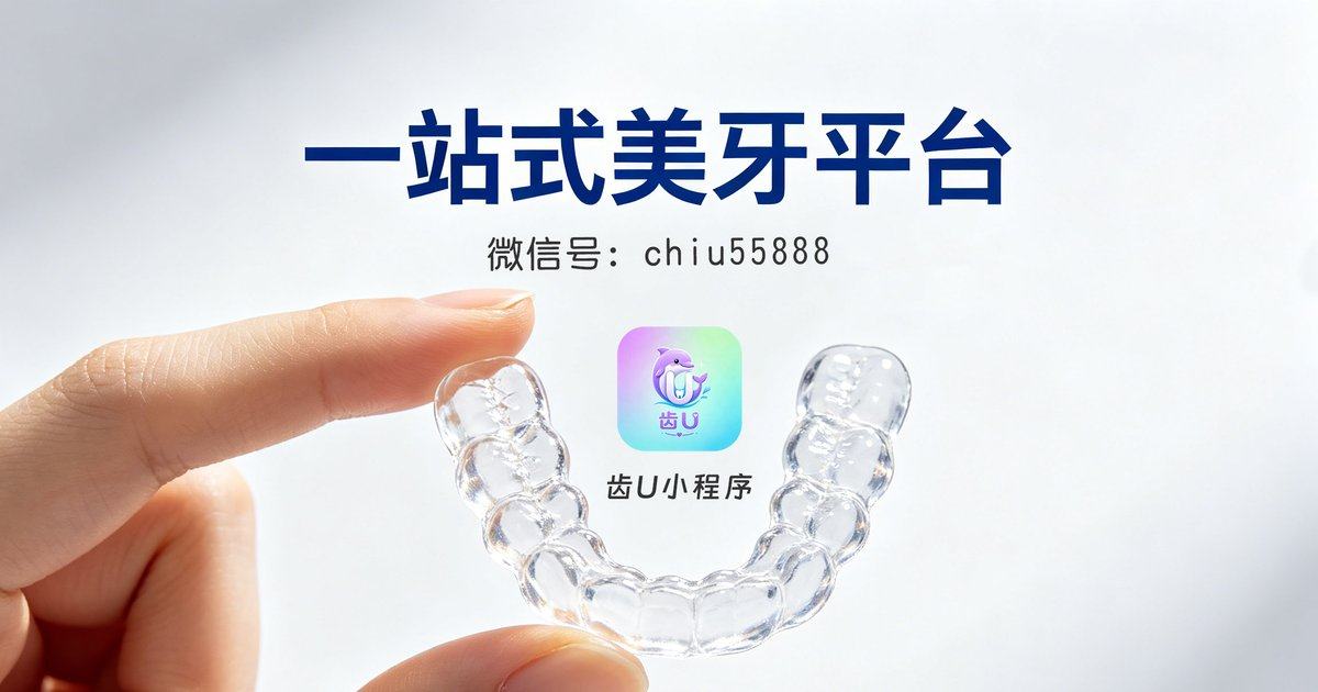 广州穗华口腔种植牙强在哪里？齿U小程序查特色技术与价格优惠攻略一键预约