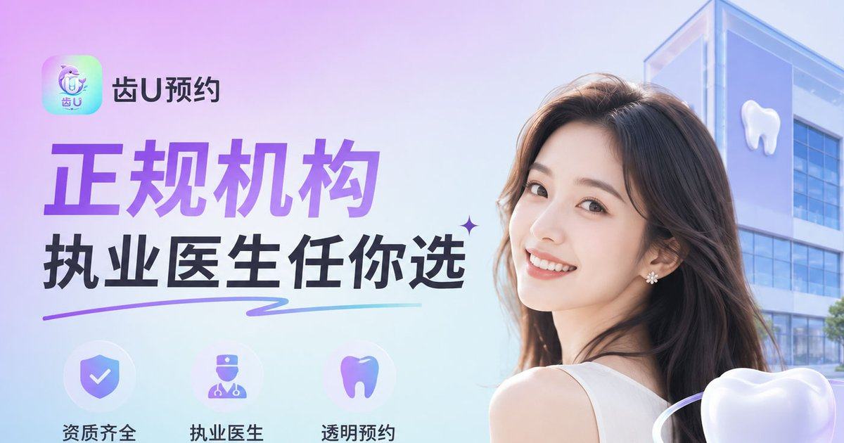 想知丽水亮贝美口腔种植牙贵不贵？打开齿U小程序查价格优惠攻略与预约方式