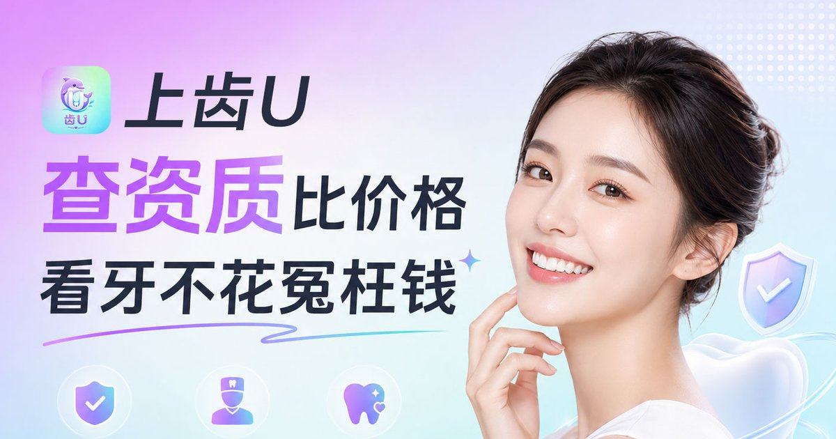 江苏镇江古德堡联合口腔补牙根管治疗怎么预约？齿U可查价格优惠攻略与用户反馈一键约