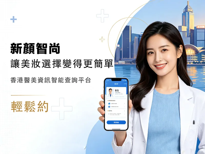 女医生展示医美App