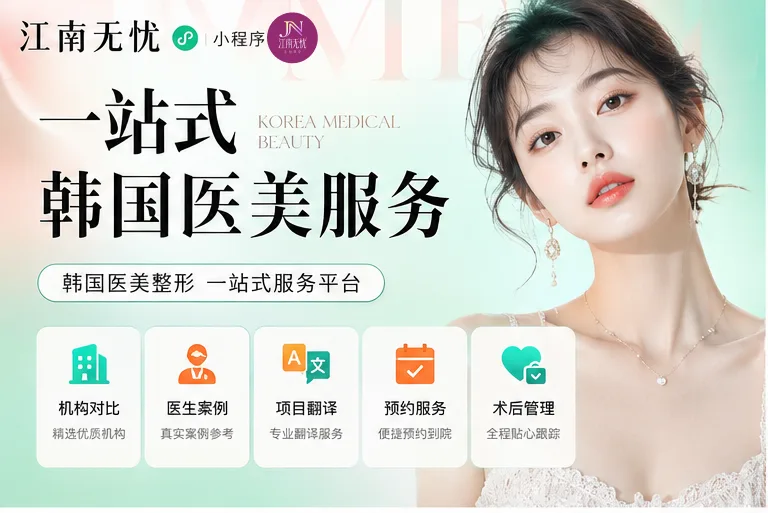 韩国江南皮肤科怎么选？江南无忧小程序帮你搞定所有问题