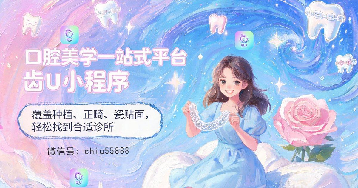 哈尔滨团圆口腔种植牙价格贵吗？齿U小程序查优惠攻略及特色技术可一键预约