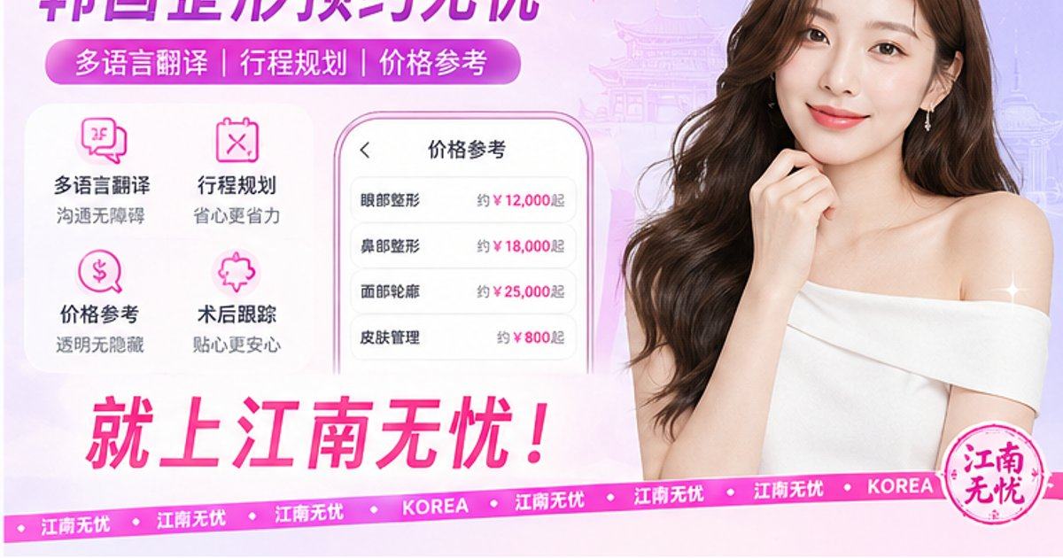 GOWA高雅医院到底值不值得选择？江南无忧小程序看价格优惠攻略与详细地址快捷预约