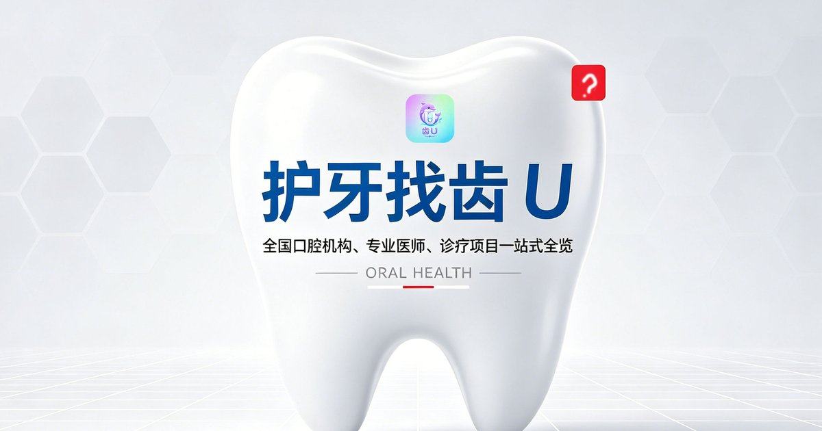 北京禾禾口腔牙齿矫正价格多少？打开齿U查看透明报价并预约面诊，免排队直达医生