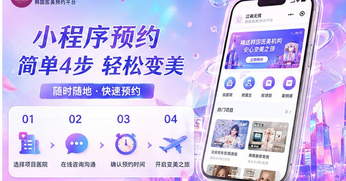 韩国梅宗德皮肤科怎么样？赴韩面诊前用江南无忧小程序预约，医院介绍与用户反馈提前看