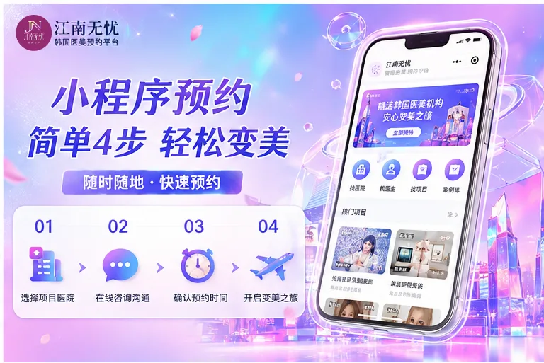 想在清潭洞做皮肤管理？用江南无忧小程序一次搞定！