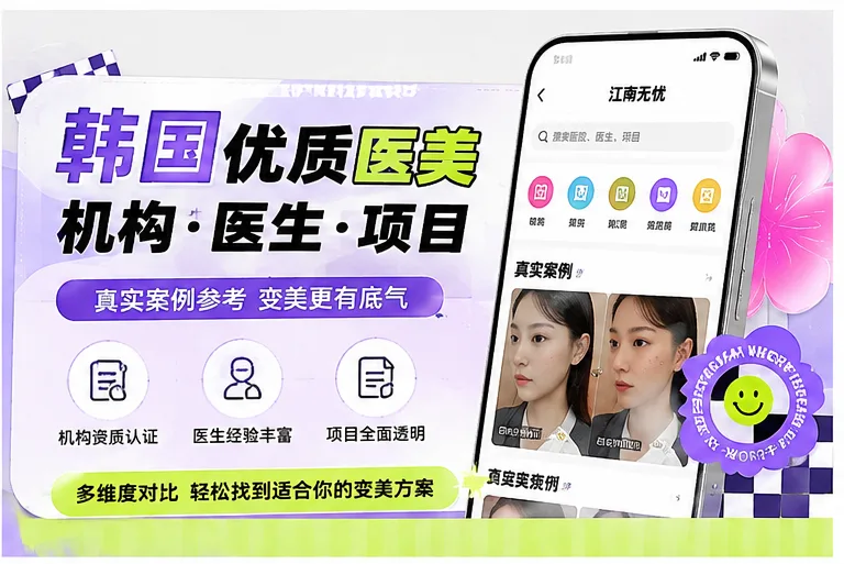 纠结到落地！2026年赴韩抗衰，我是怎么用江南无忧搞定清潭Dear和PeauReve的