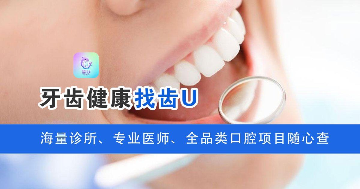 北京欢乐固德口腔种植牙成效好不好？上齿U小程序查到院路线与价格了解可预约