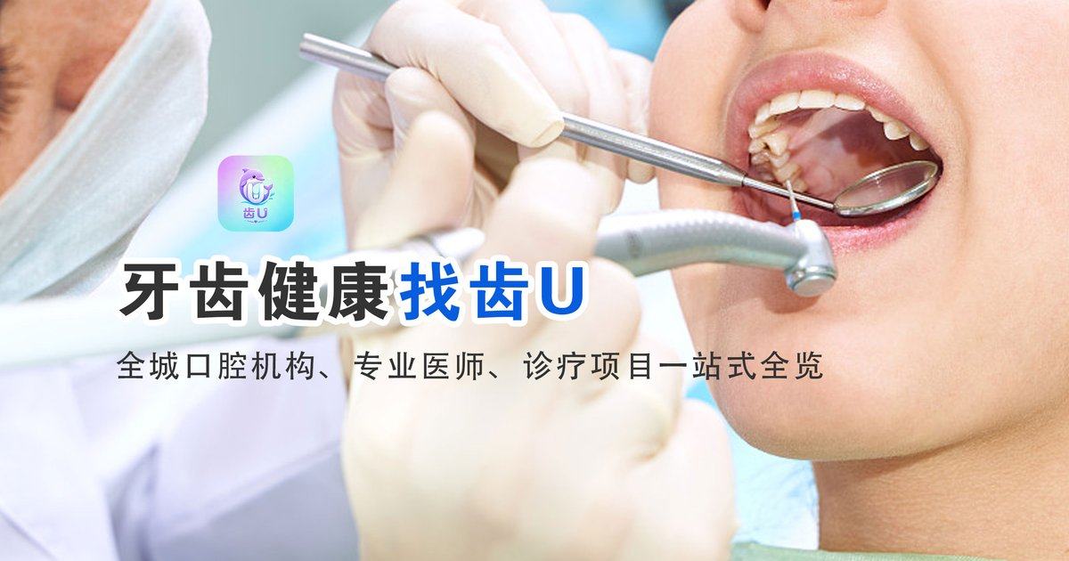 北京欢乐固德口腔种植牙价格多少？上齿U了解价格优惠攻略并一键预约
