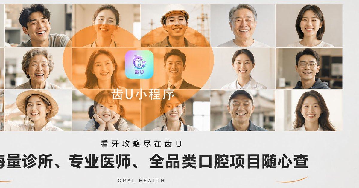 想知长沙美奥口腔种植牙怎么样？齿U小程序看用户反馈与特色技术，便捷预约