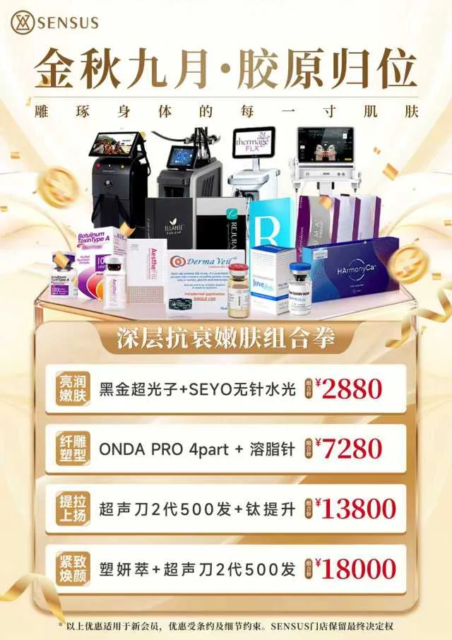 SENSUS医美产品宣传图