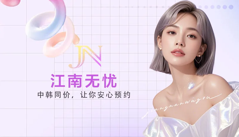 江南无忧小程序帮你搞定首尔高雅皮肤科，面诊不踩雷更省心