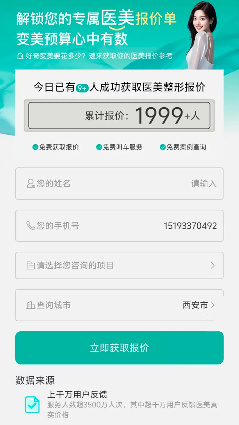 医美价格查询表单