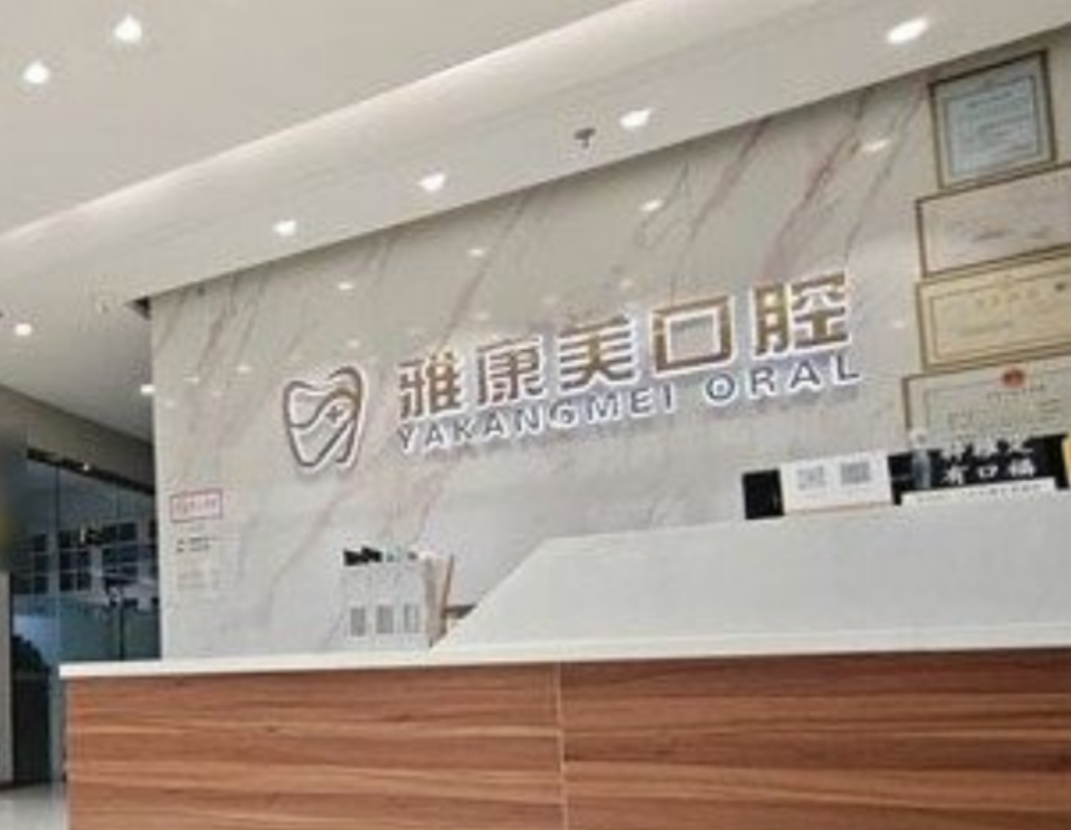 北京大兴雅康美口腔