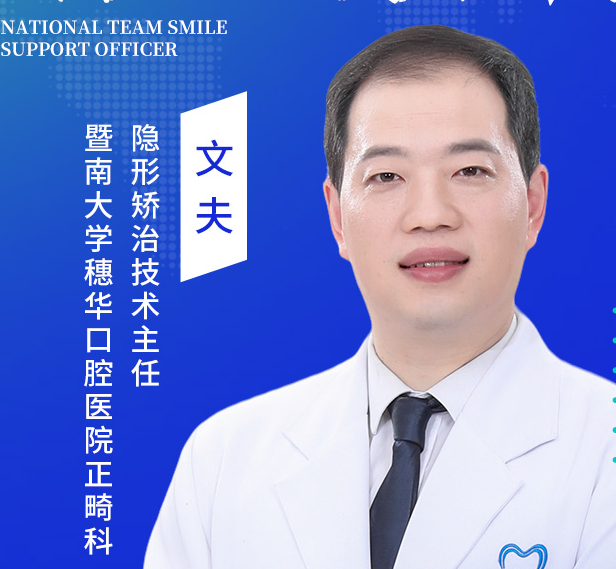文夫医生照片