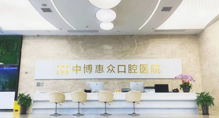 上海中博惠众口腔医院