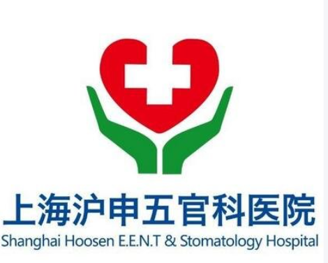上海沪申五官科口腔专科