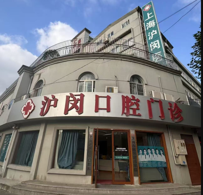 上海沪闵口腔
