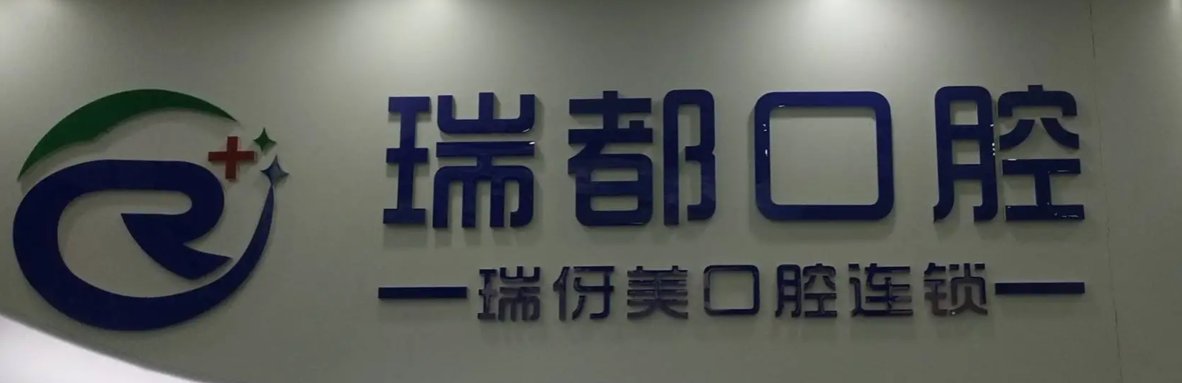 上海瑞伢美口腔连锁（瑞都口腔）