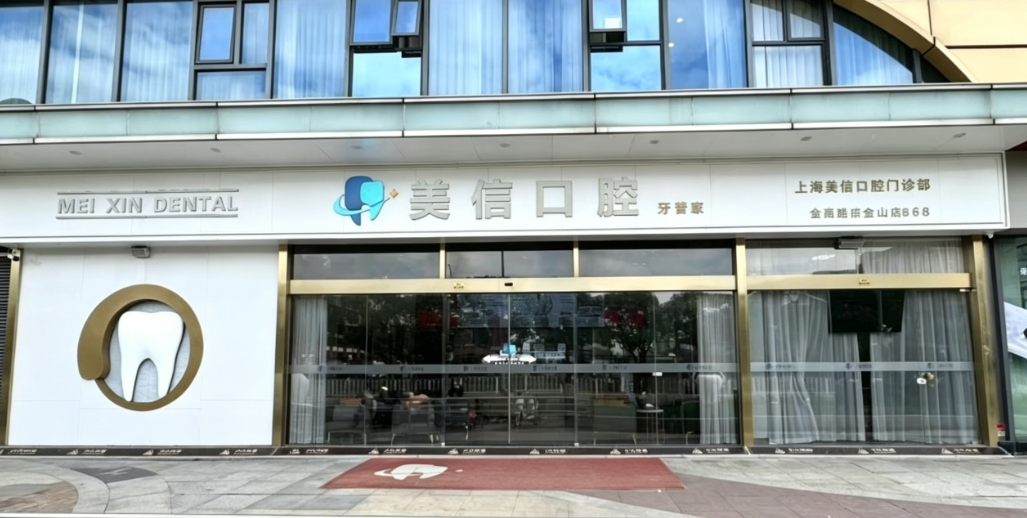 上海金山美信口腔门诊部