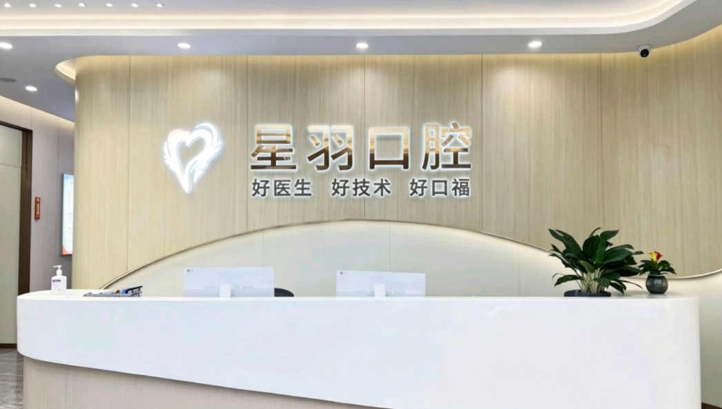 广东广州增城星羽口腔门诊部