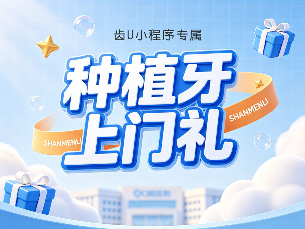 牙齿种植