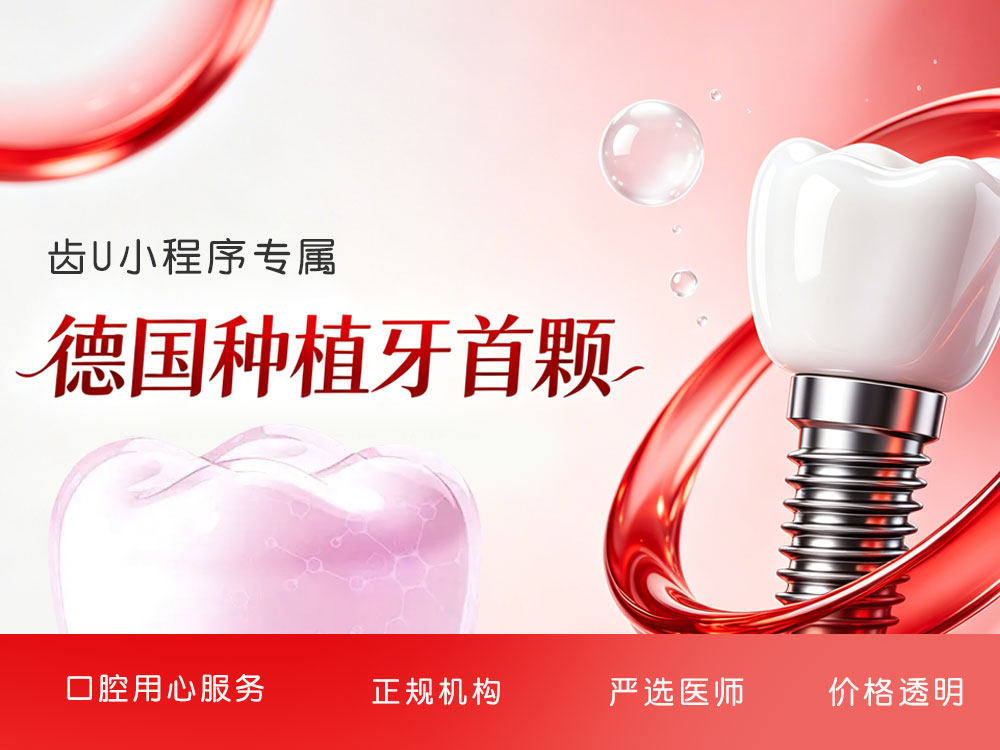 德国进口种植牙