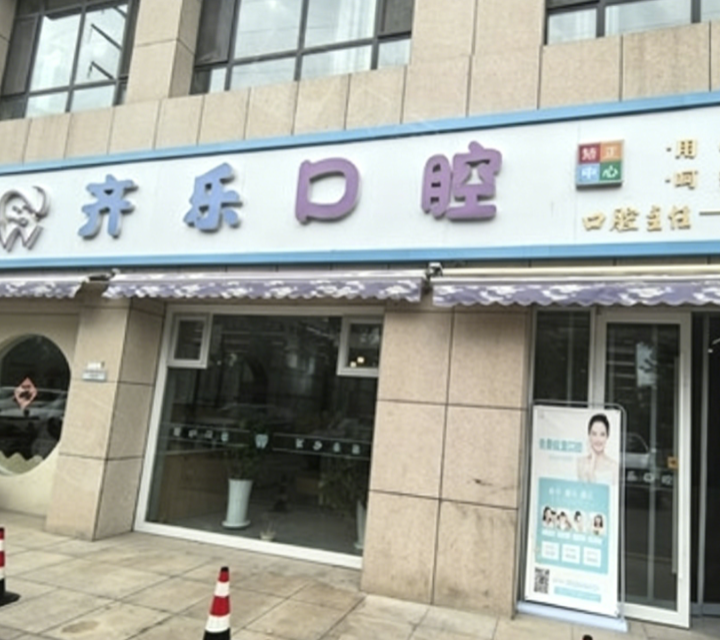 伊宁齐乐口腔