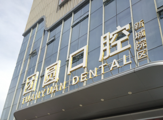 西安团圆口腔医院