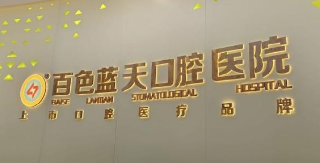 百色蓝天口腔医院
