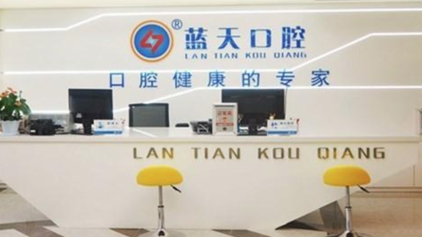 南宁蓝天口腔(滨湖店)
