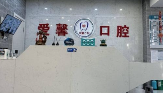 长春丙爱馨口腔
