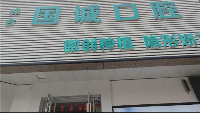 大连国诚口腔门诊部