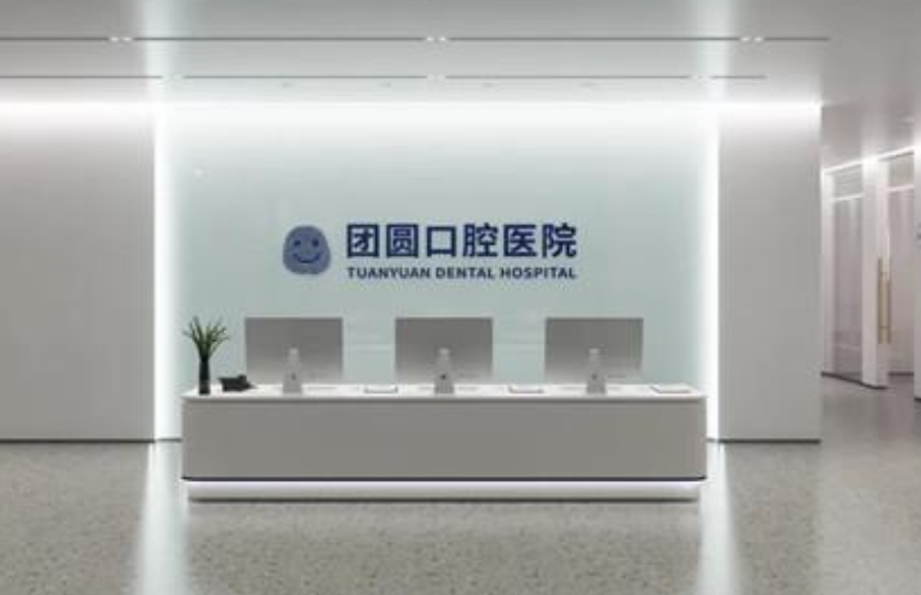 四川南充市团圆口腔医院