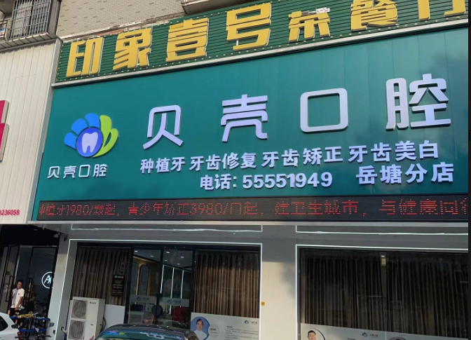 湖南湘潭贝壳口腔（岳塘）